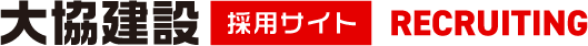 大協建設採用サイト RECRUITING